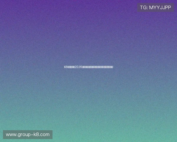 K8真人国际：2026世界杯赛程安排、赛事实时更新与精彩回放分析