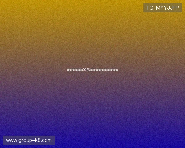 凯发体育平台深度分析2026世界杯热门球队战术布局与明星球员表现
