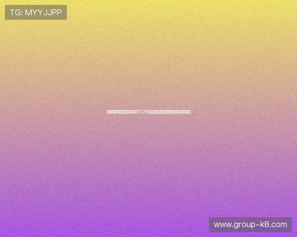 凯发手机客户端最新消息：2026年世界杯精彩瞬间集锦与精彩赛事回顾